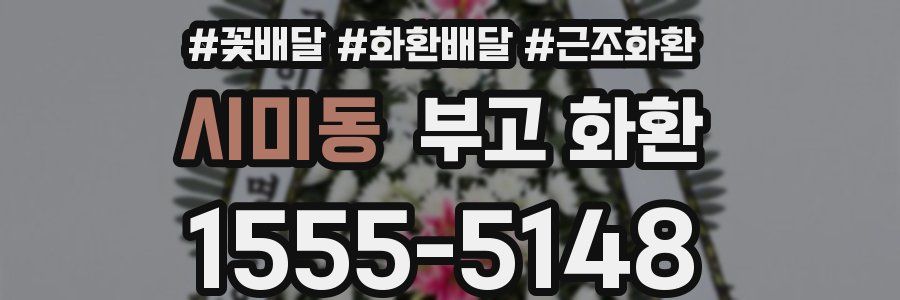 시미동 부고 화환