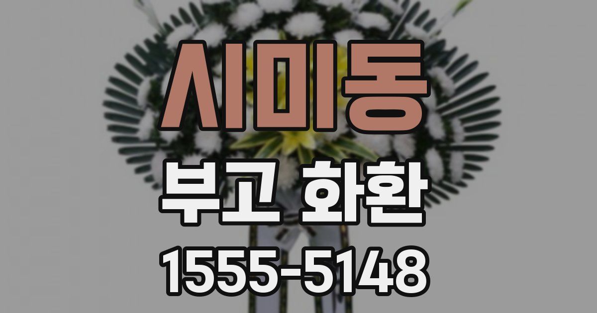 시미동 부고 화환