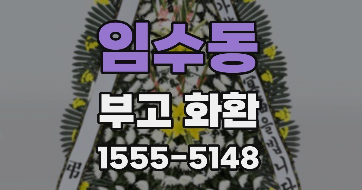 임수동 부고 화환