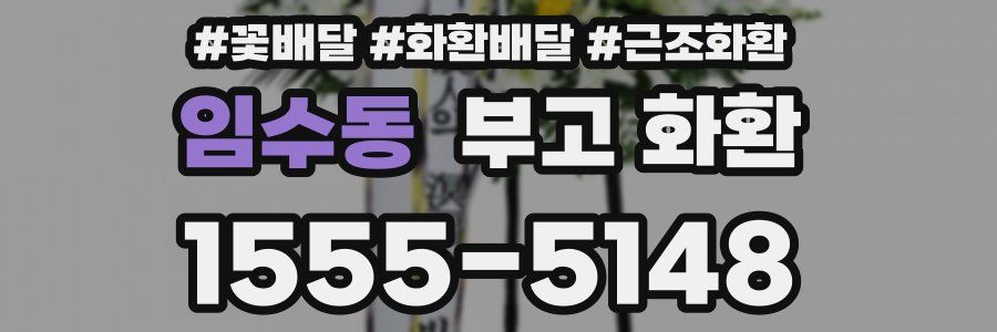 임수동 부고 화환