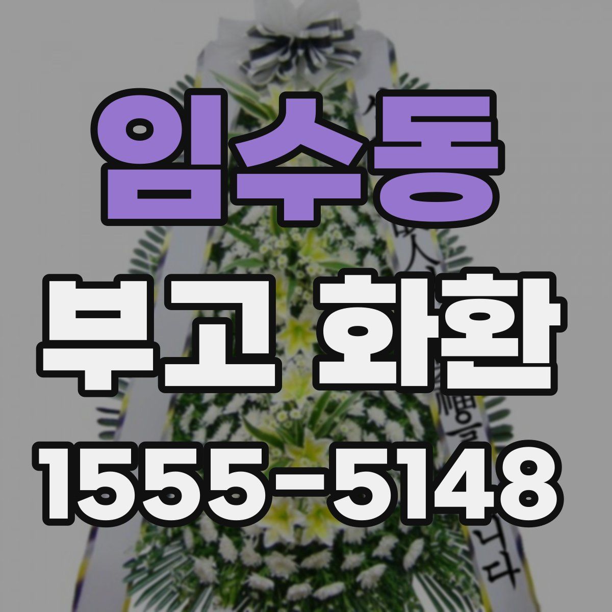 임수동 부고 화환