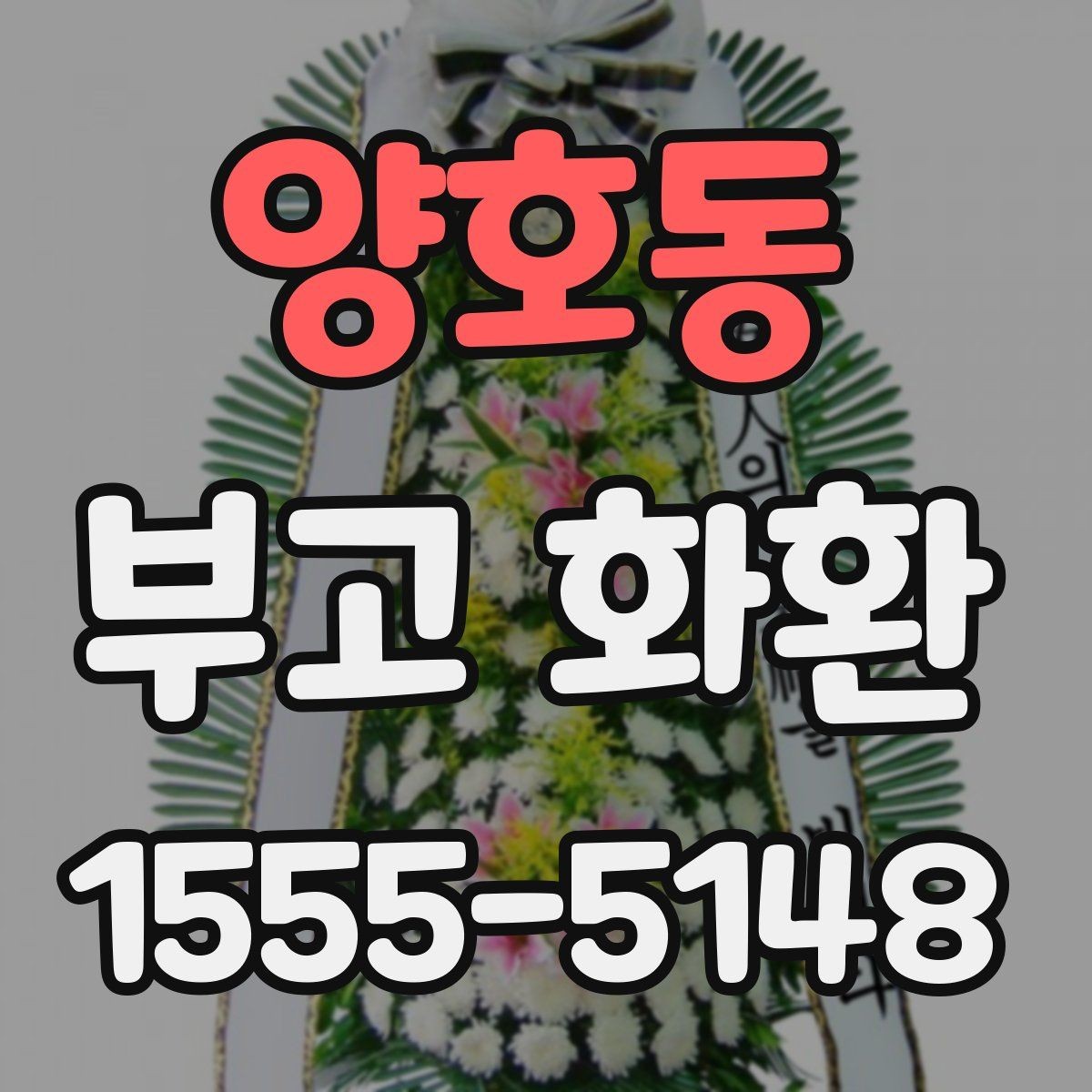 양호동 부고 화환 준비 과정에서 헷갈리기 쉬운 부분