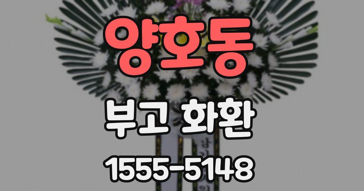 양호동 부고 화환