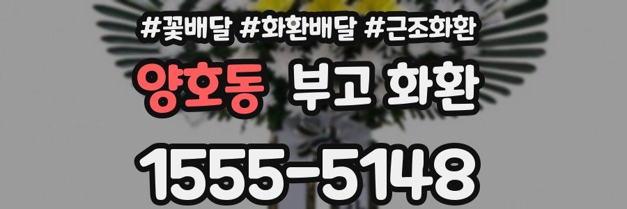 양호동 부고 화환