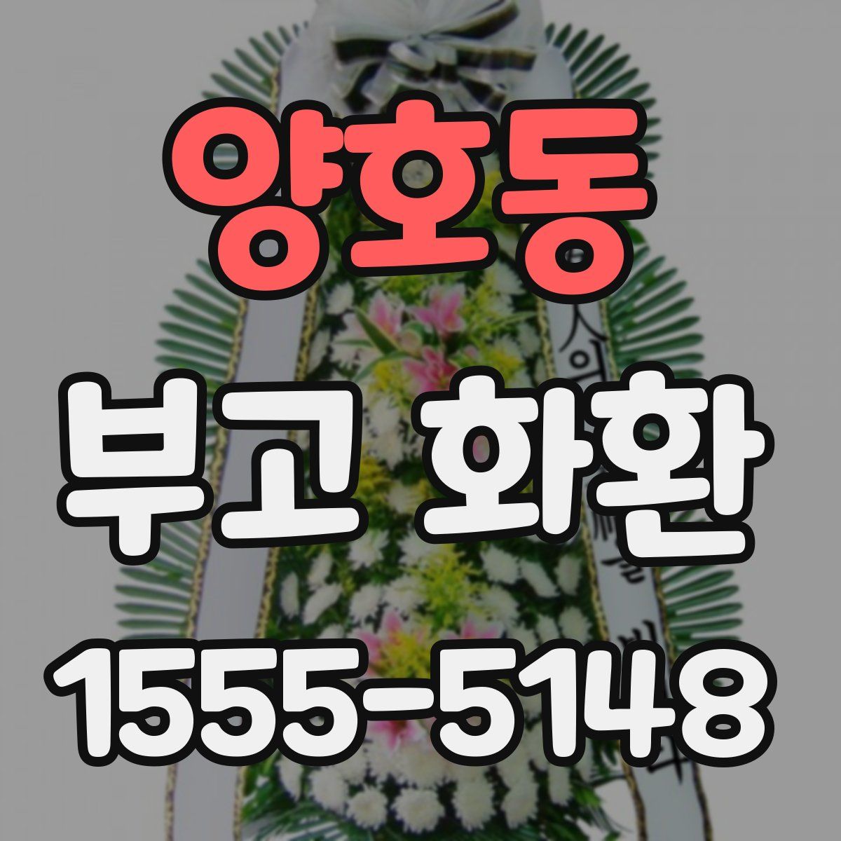 양호동 부고 화환