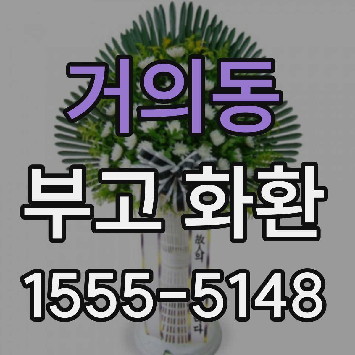 거의동 부고 화환