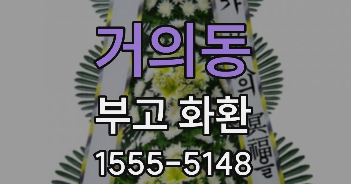거의동 부고 화환
