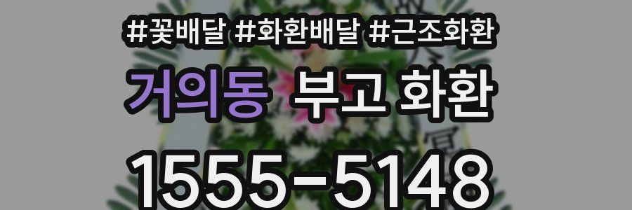 거의동 부고 화환