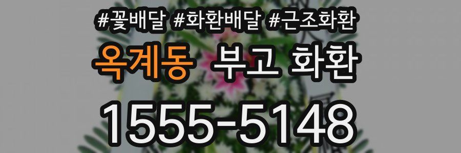 옥계동 부고 화환