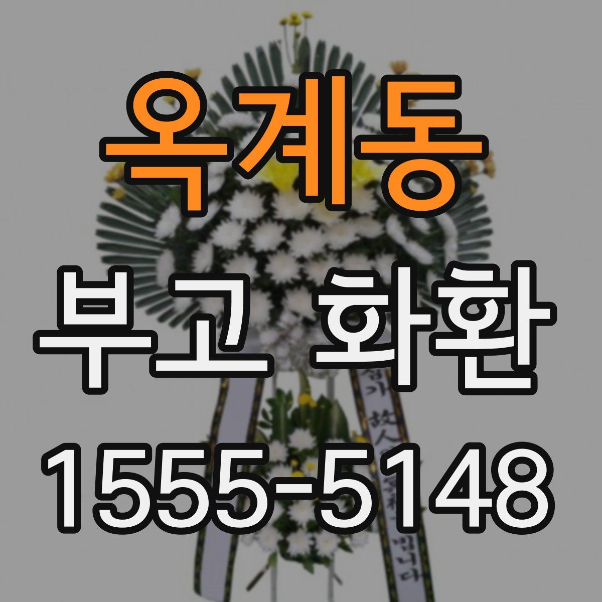 옥계동 부고 화환