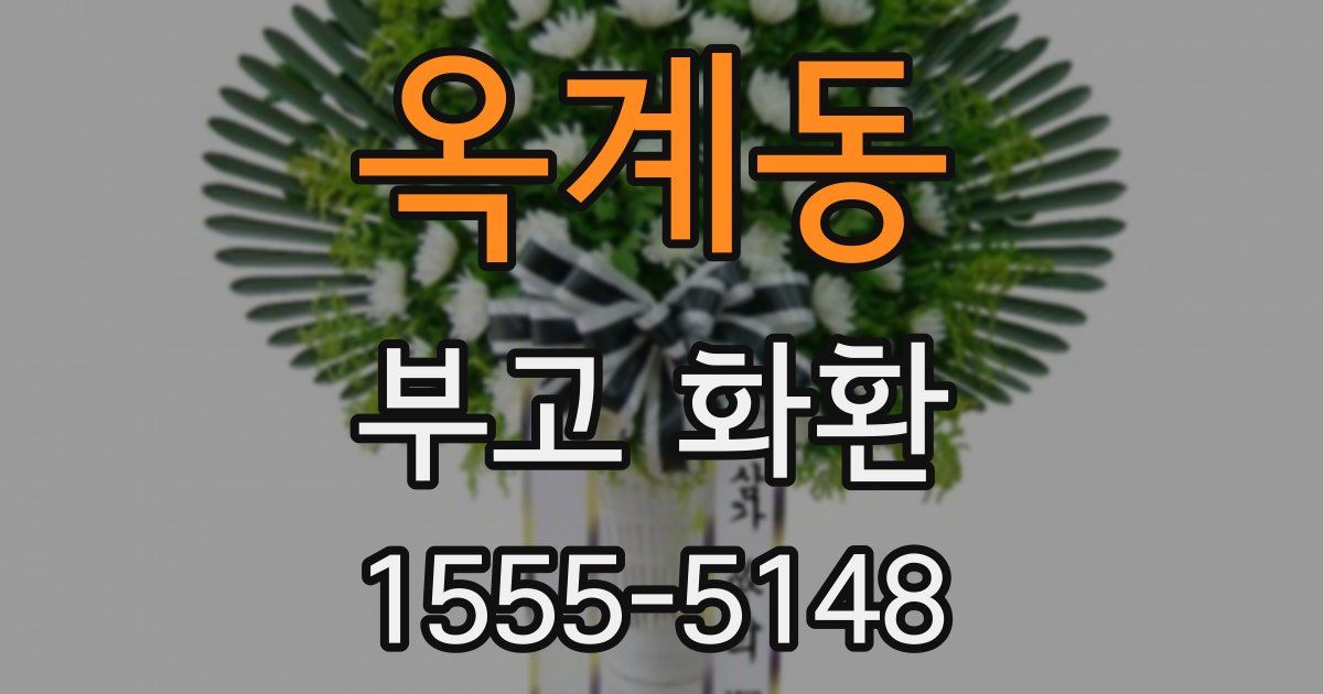 옥계동 부고 화환