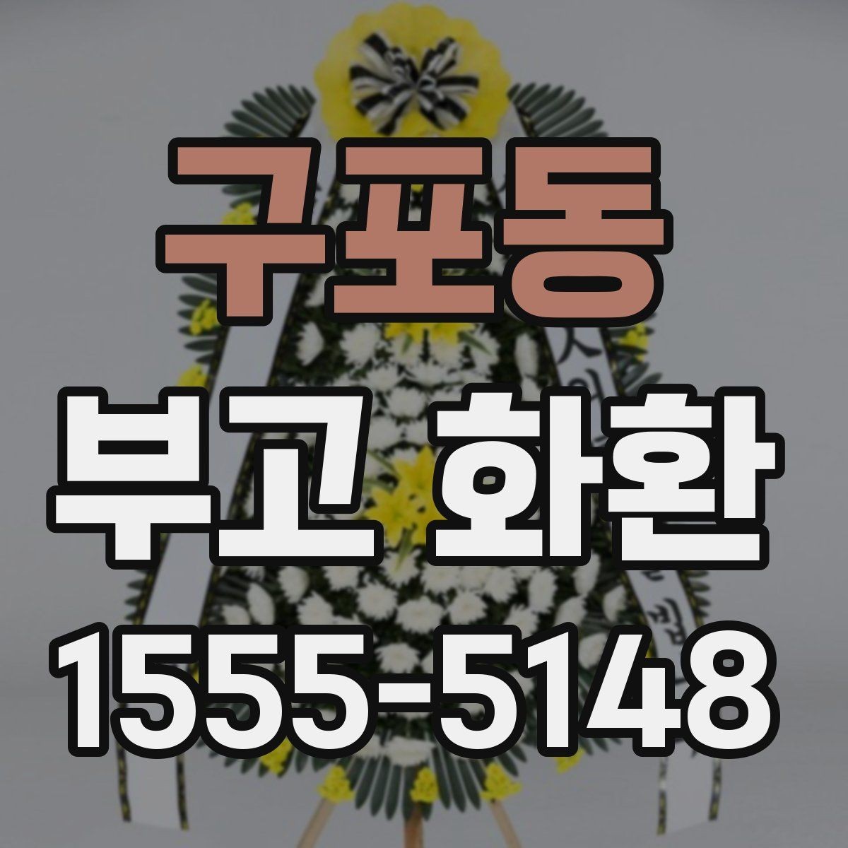 구포동 부고 화환 문구 예절과 작성 요령