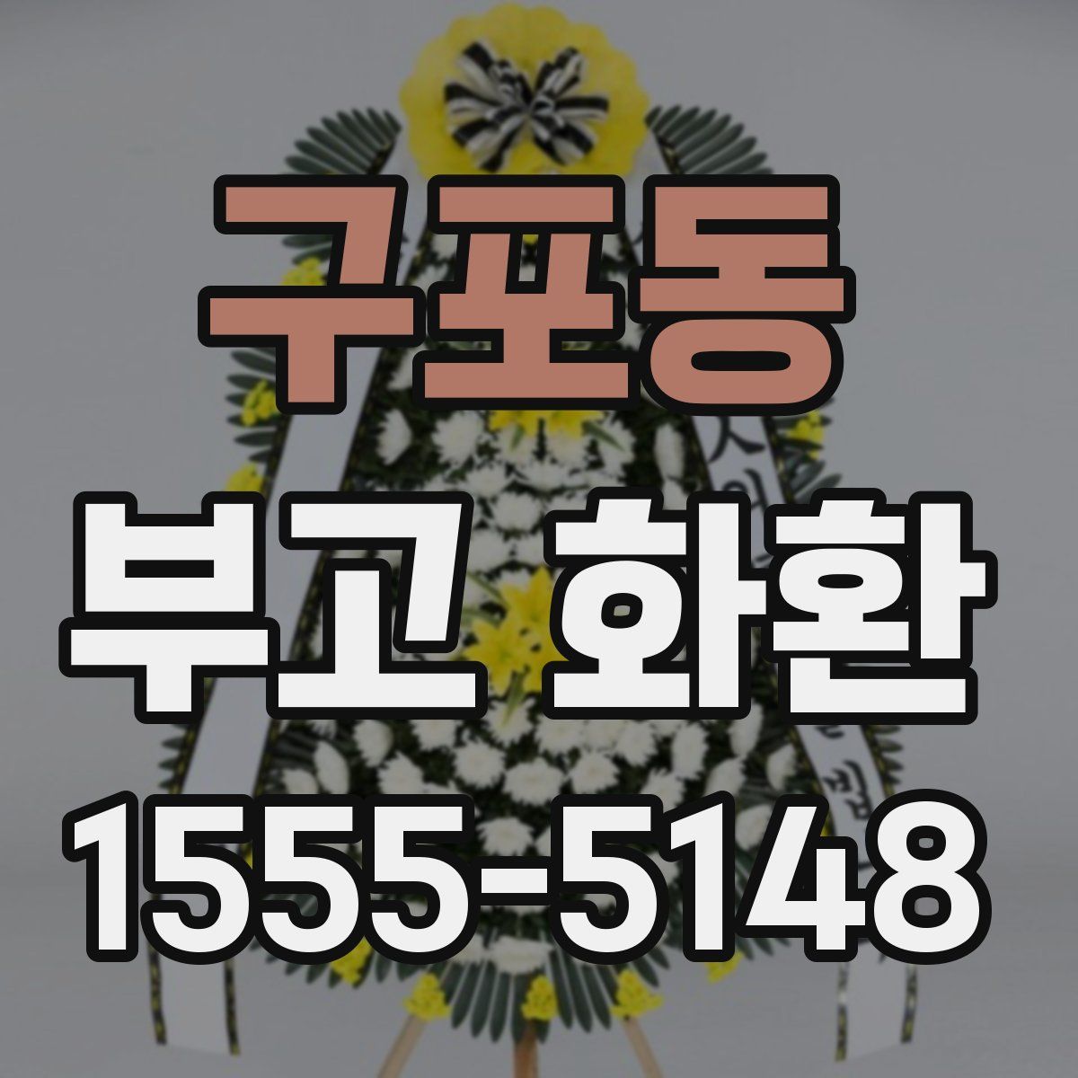 구포동 부고 화환