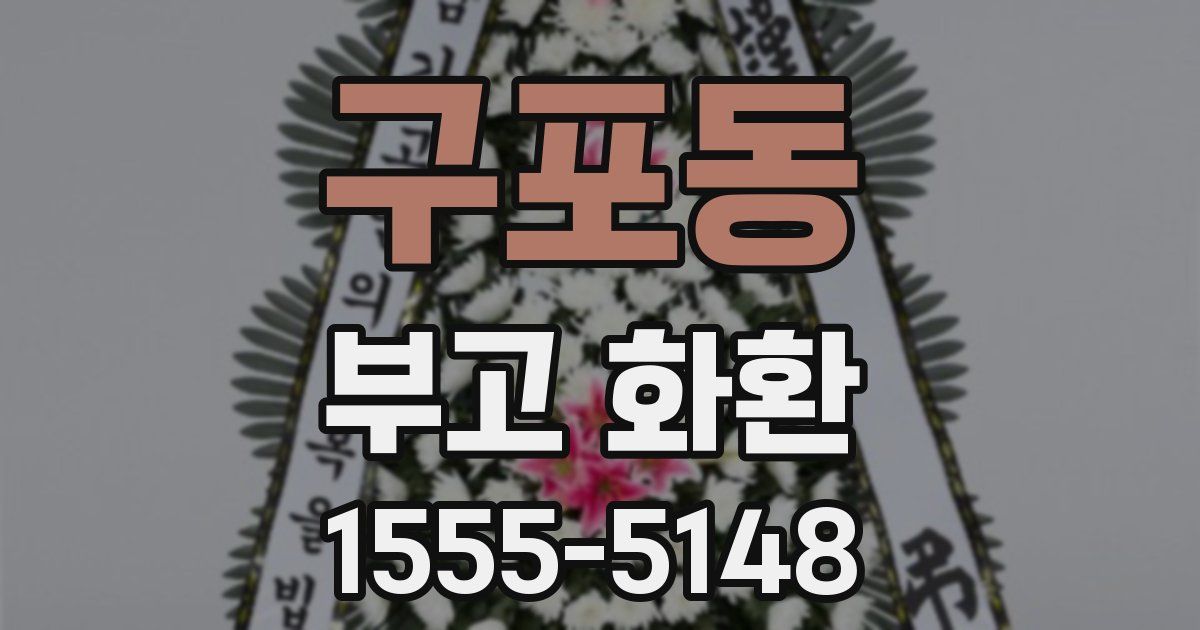 구포동 부고 화환
