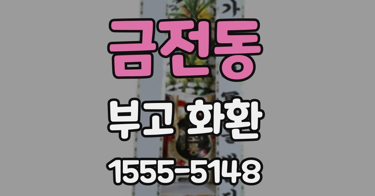 금전동 부고 화환