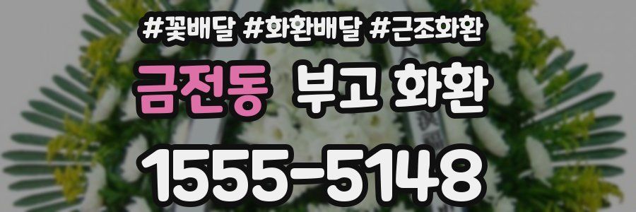 금전동 부고 화환