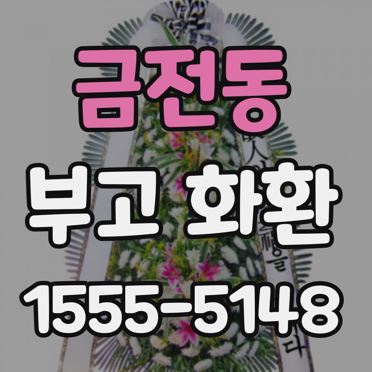 금전동 부고 화환
