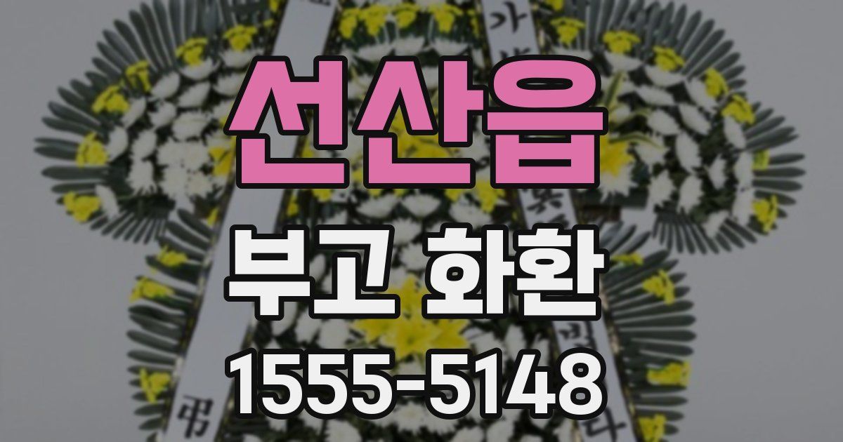 선산읍 부고 화환