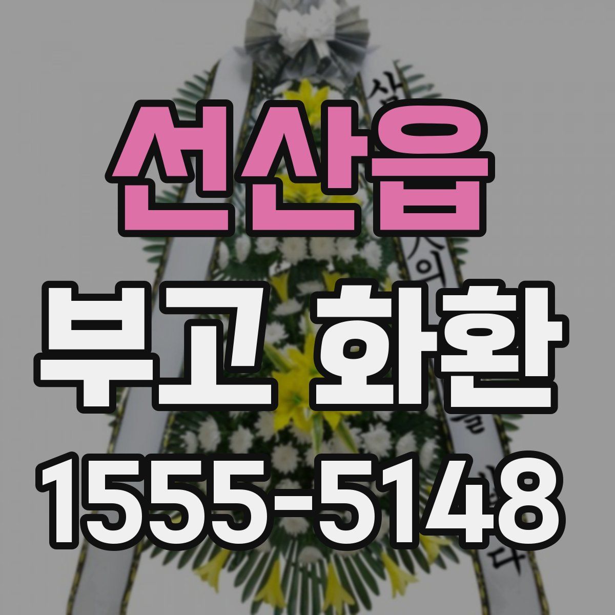 선산읍 부고 화환