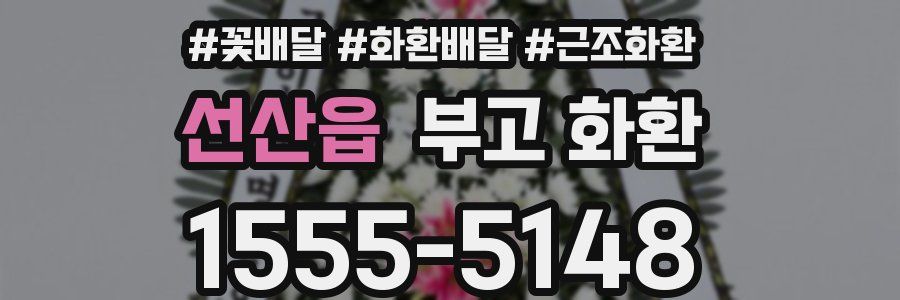 선산읍 부고 화환