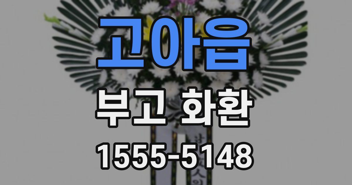 고아읍 부고 화환