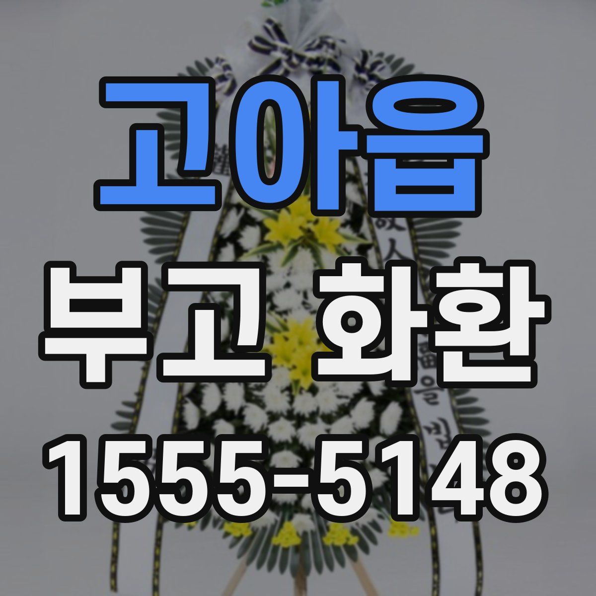 고아읍 부고 화환