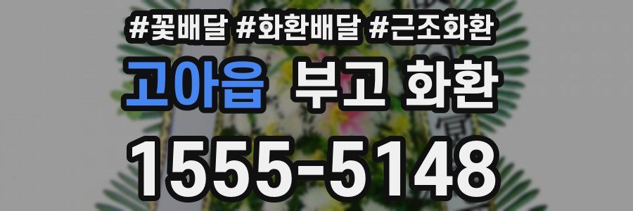 고아읍 부고 화환
