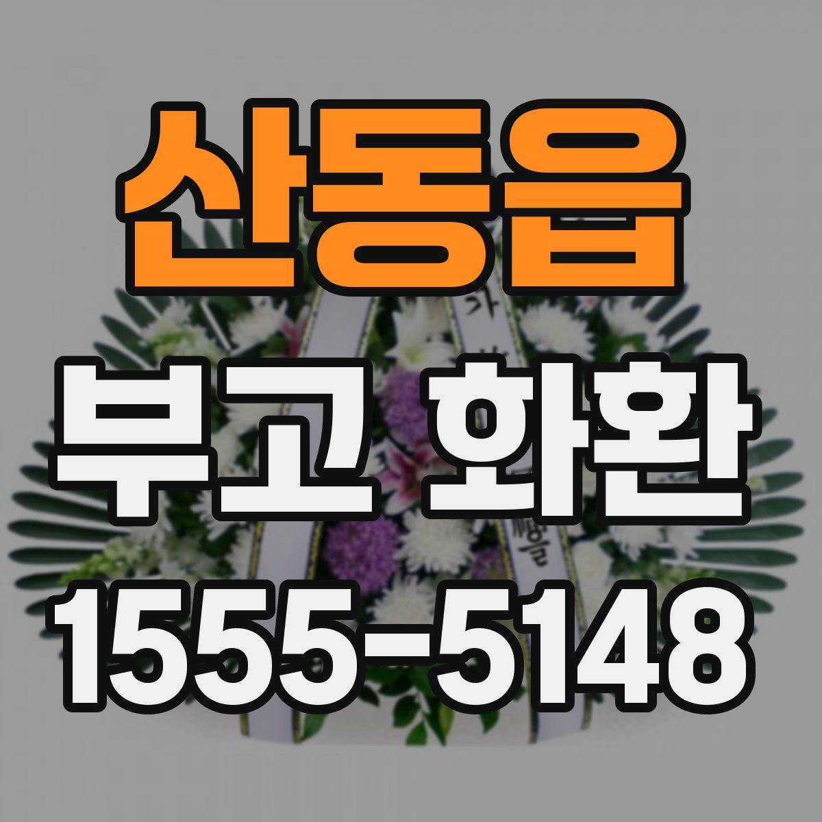 산동읍 부고 화환