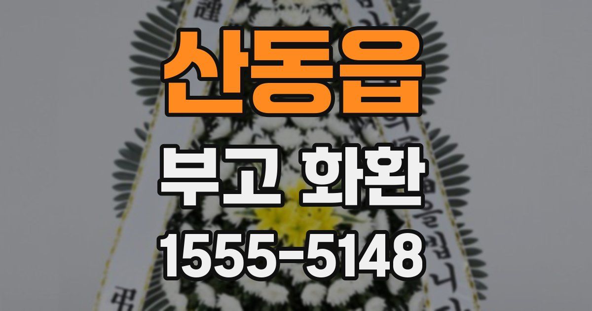 산동읍 부고 화환