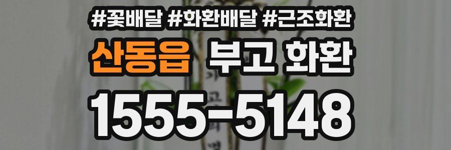 산동읍 부고 화환