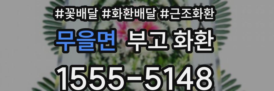 무을면 부고 화환
