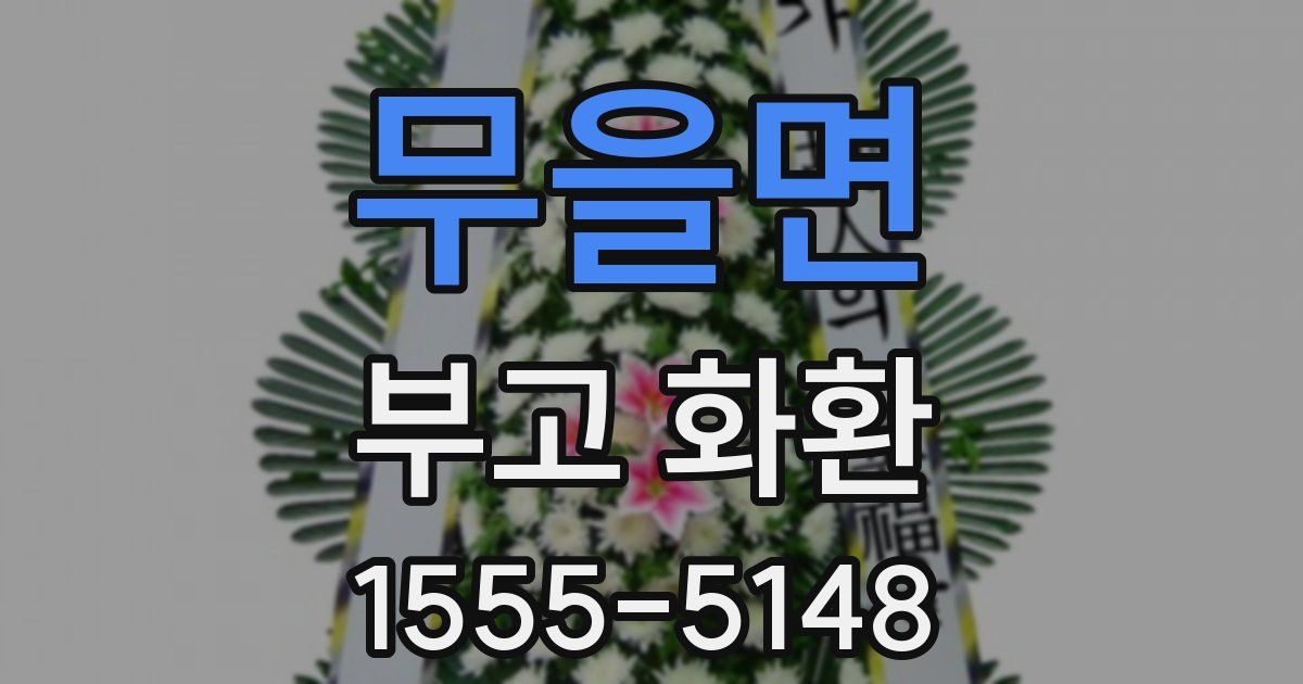 무을면 부고 화환