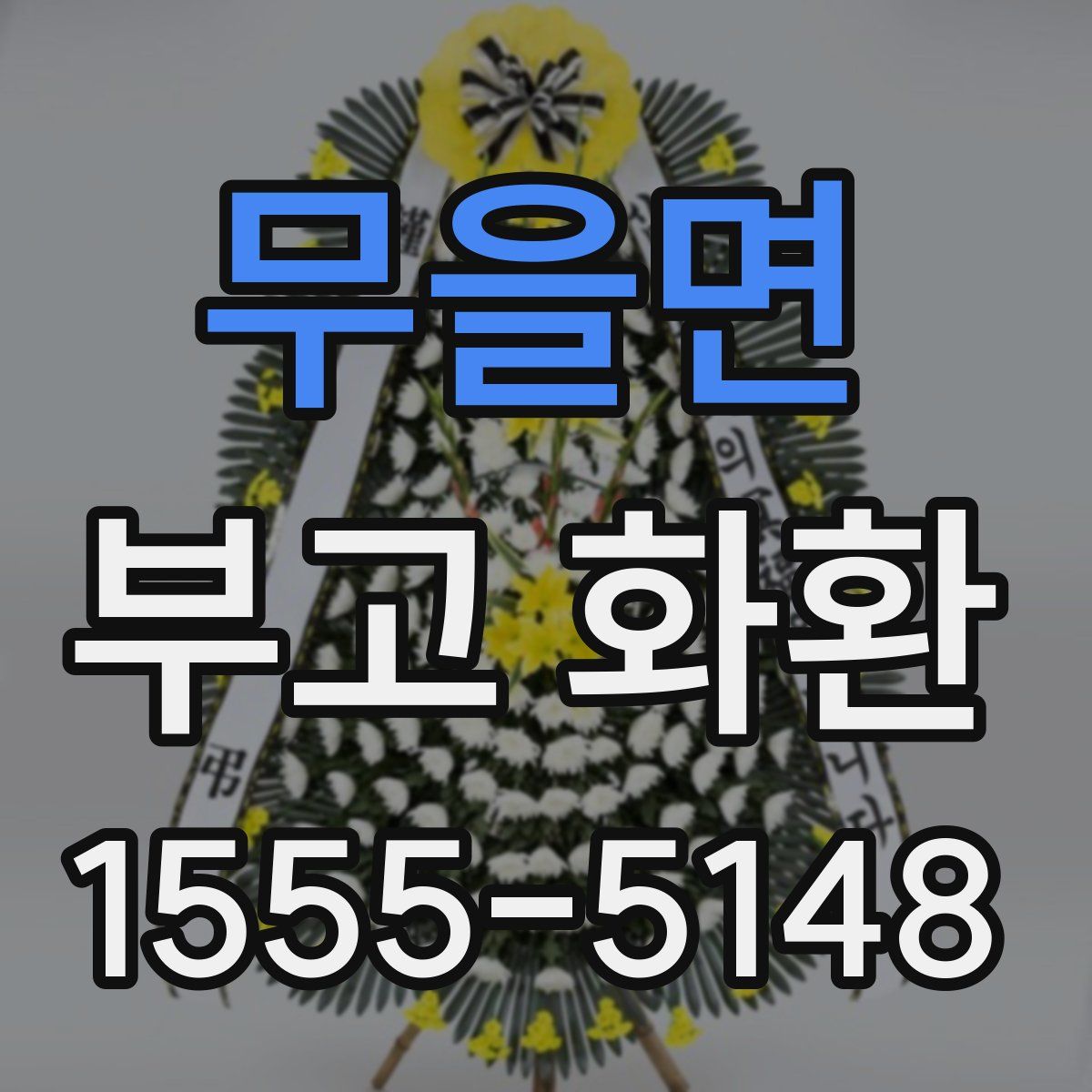 무을면 부고 화환