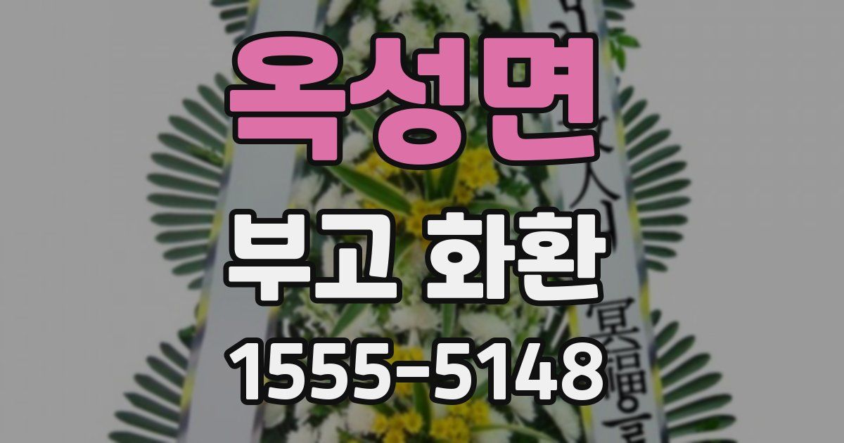 옥성면 부고 화환