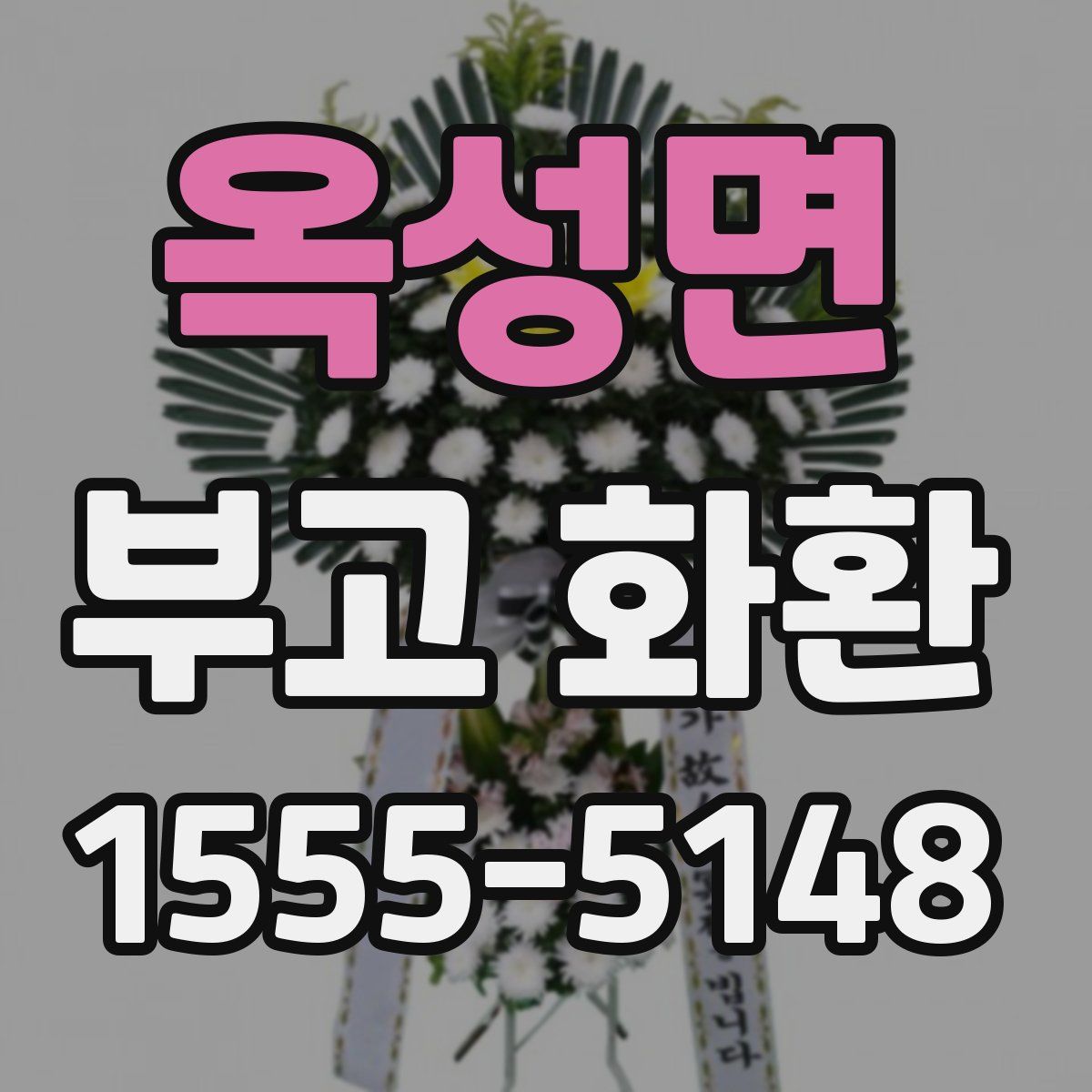 옥성면 부고 화환