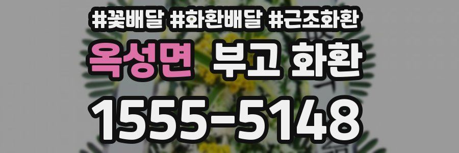 옥성면 부고 화환
