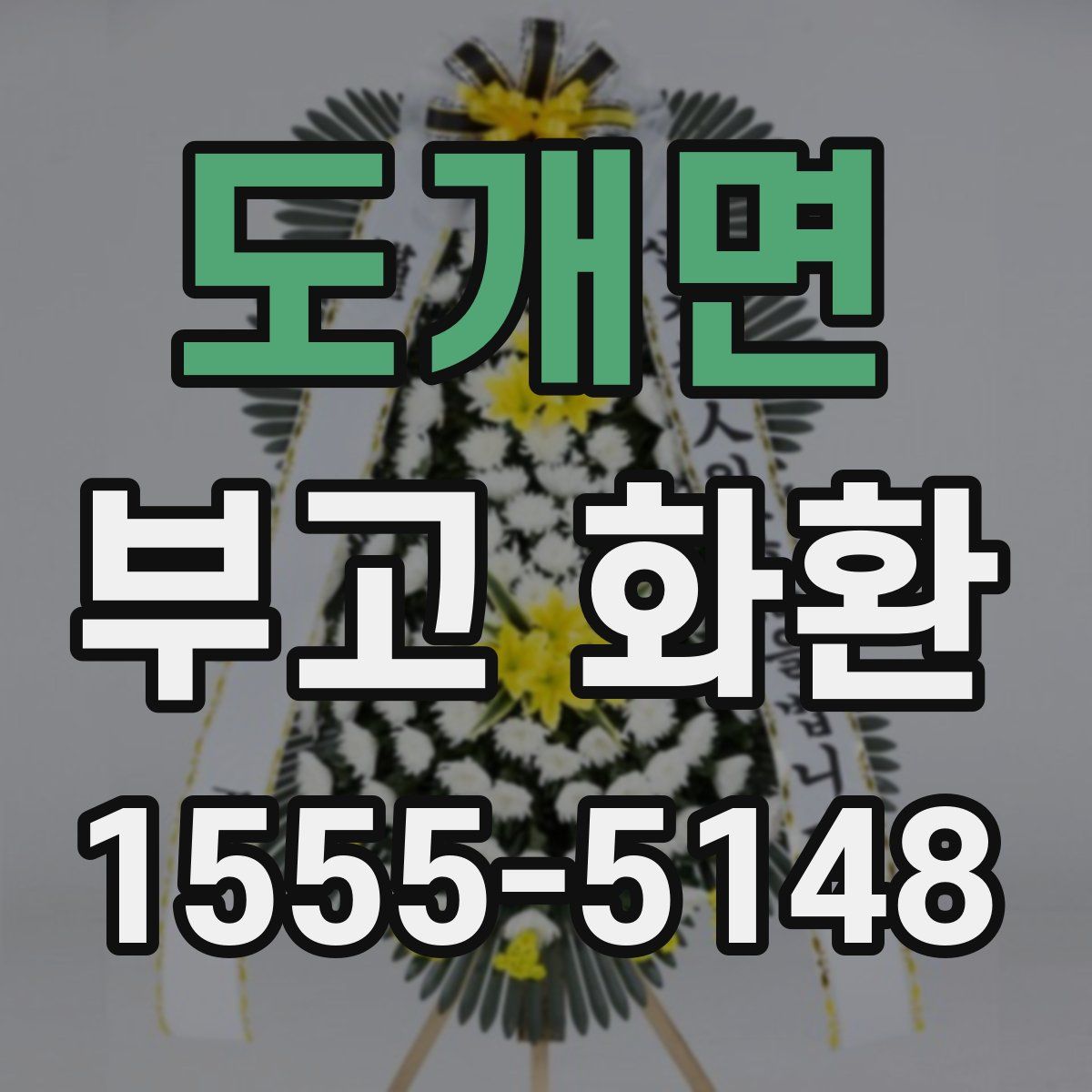 도개면 부고 화환