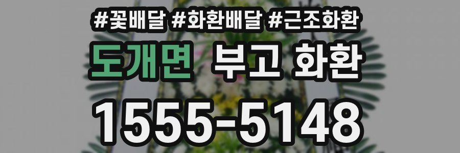 도개면 부고 화환