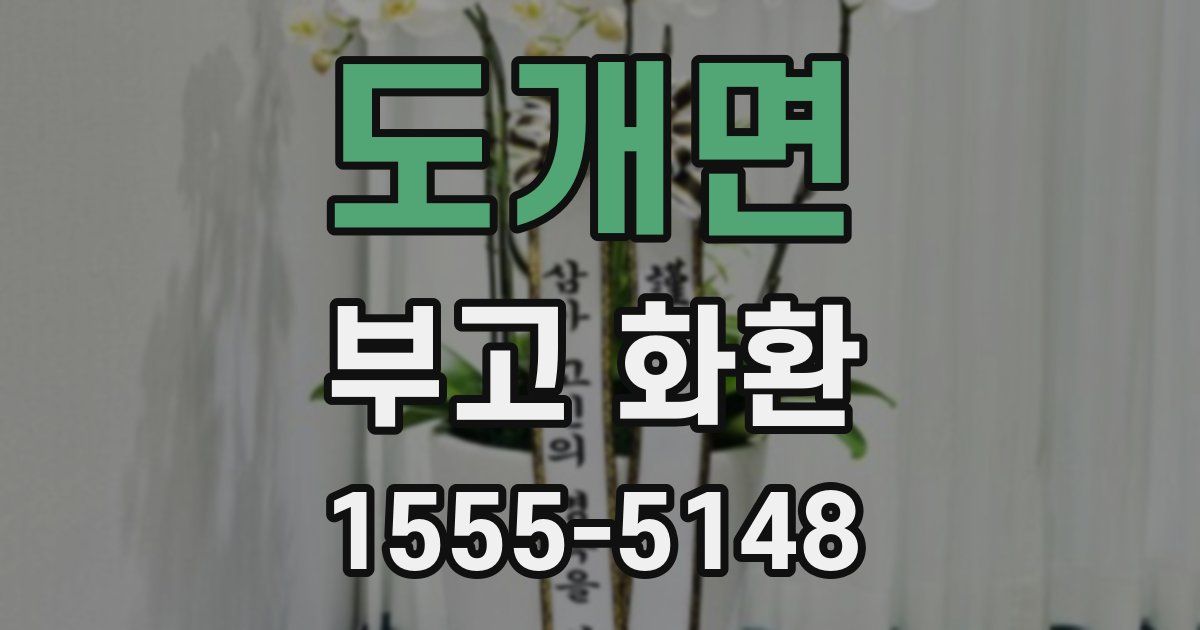 도개면 부고 화환
