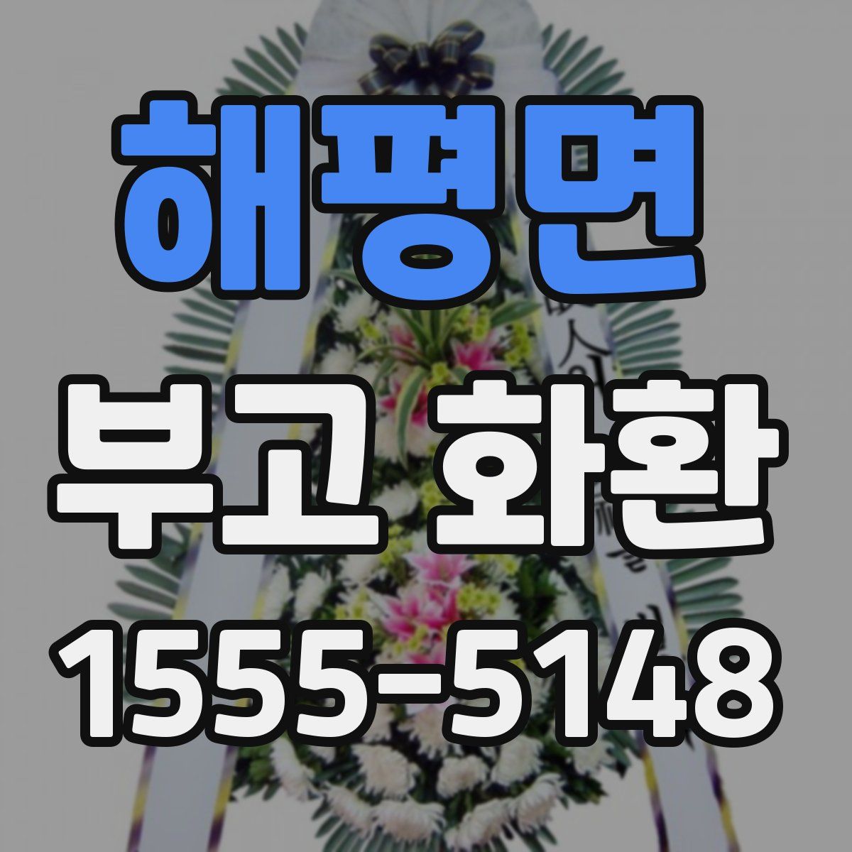 해평면 부고 화환