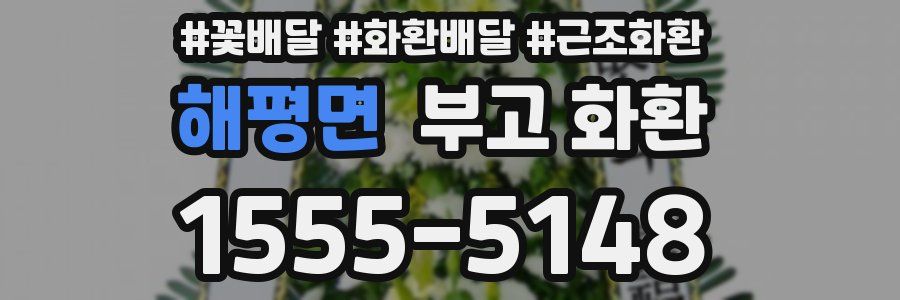 해평면 부고 화환