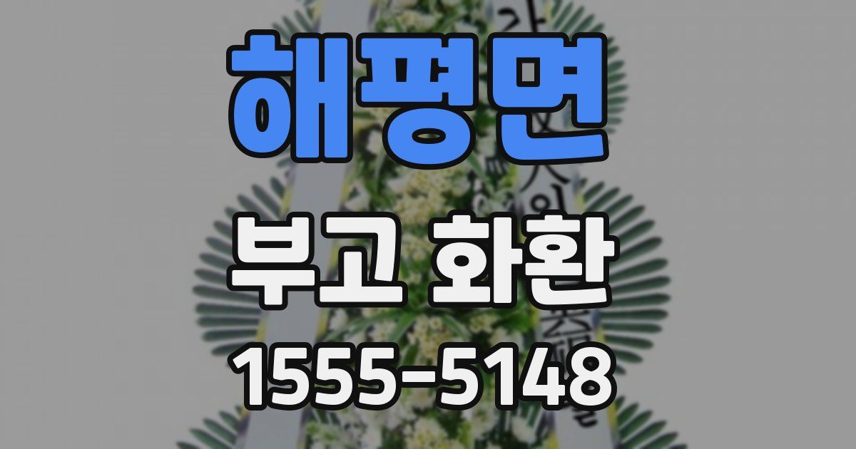 해평면 부고 화환