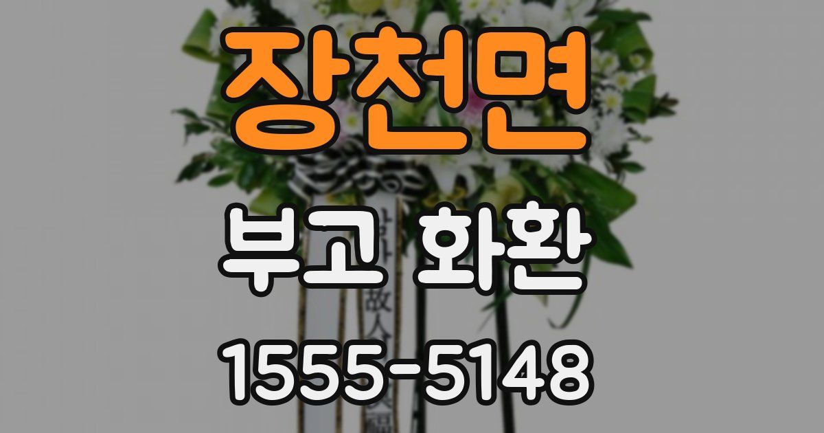 장천면 부고 화환