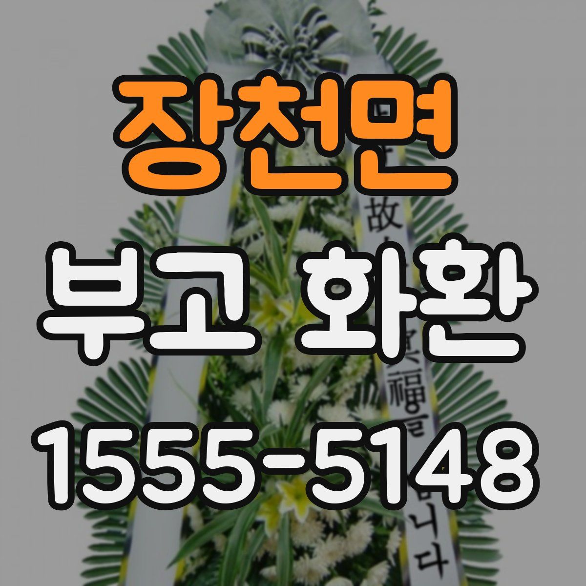 장천면 부고 화환