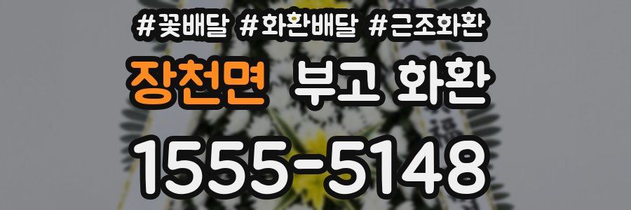 장천면 부고 화환