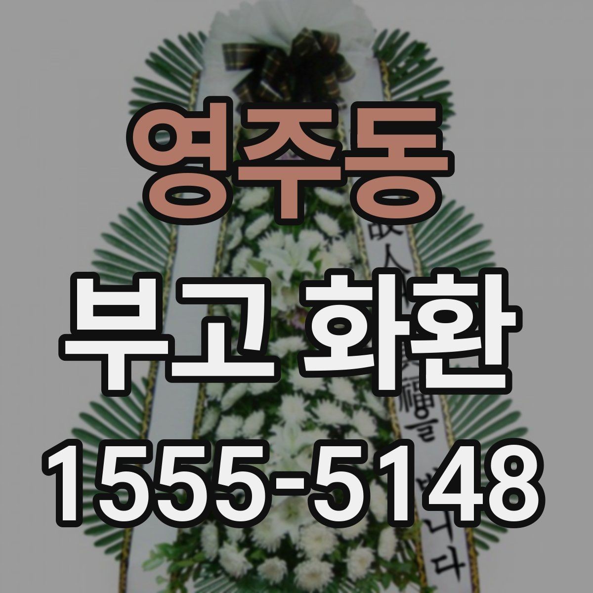 영주동 부고 화환 보낼 때 확인할 사항