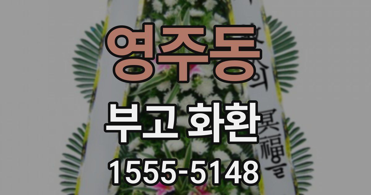 영주동 부고 화환