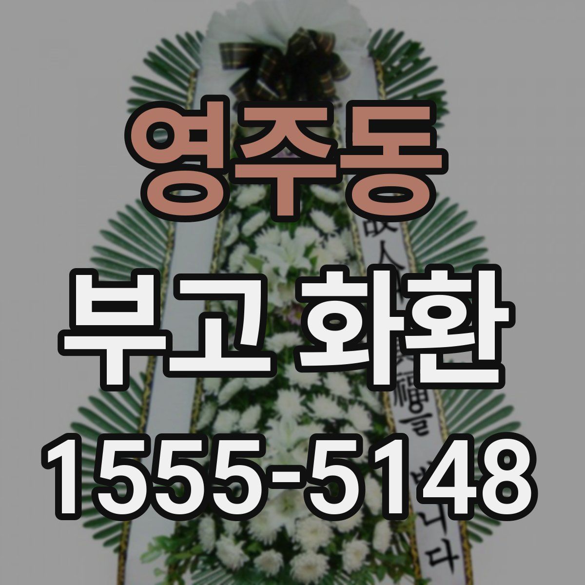 영주동 부고 화환