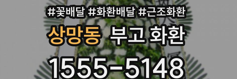 상망동 부고 화환
