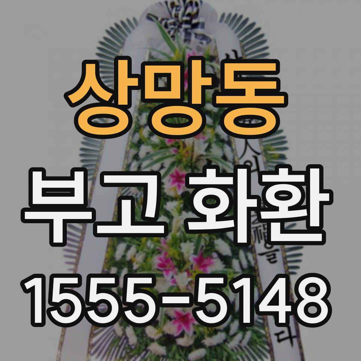 상망동 부고 화환